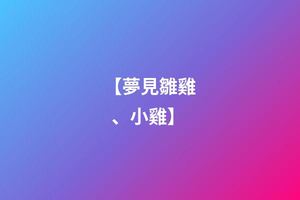 【夢見雛雞、小雞】